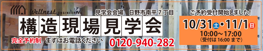 構造現場見学会