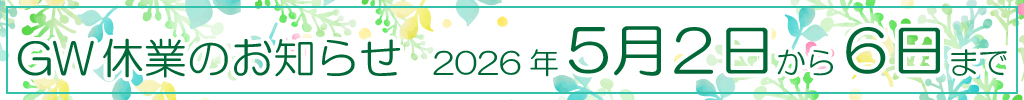 GWのお知らせ