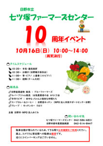 「七ツ塚ファーマーズセンター10周年記念イベント」
