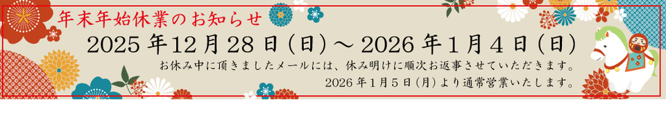 年末年始休業期間のご案内