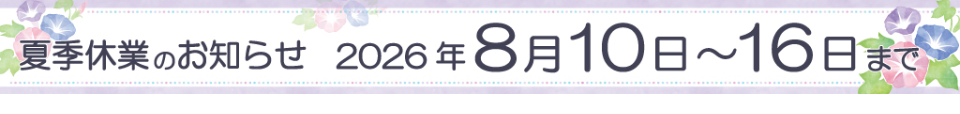 夏季休業のお知らせ　2026年8月10日〜8月16日まで