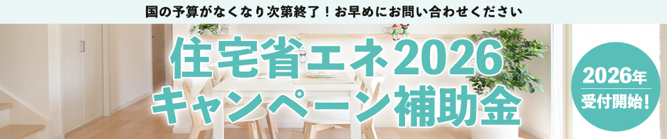 住宅省エネ2026キャンペーン補助金