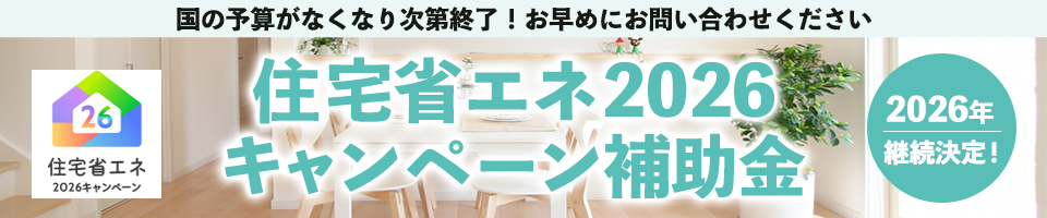 住宅省エネ2026キャンペーン補助金