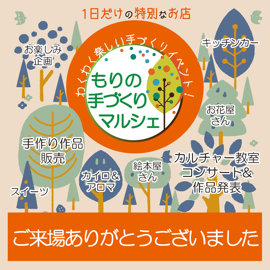 ご来場ありがとうございました
