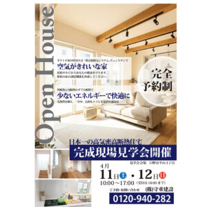 完成現場見学会開催します！