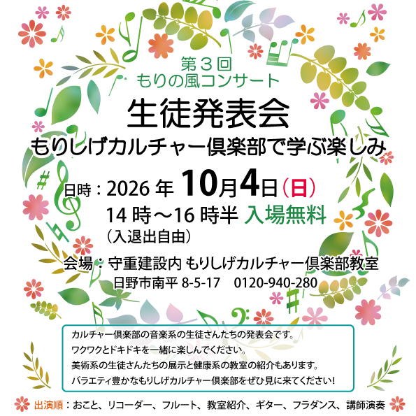 もりしげカルチャー俱楽部　生徒発表会