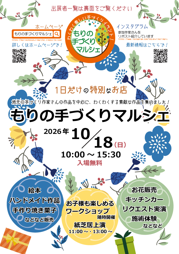 もりの手づくりマルシェ2026
